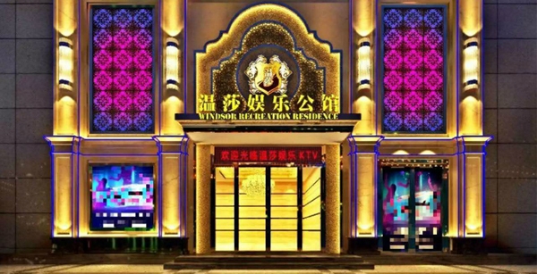 【GAEpro音響】與雅豐聲光強強聯手助力溫莎娛樂公館