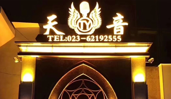 【GAEpro音響】攜手天音國際娛樂（lè）會（huì）所即將燃爆這“霧都”重慶。